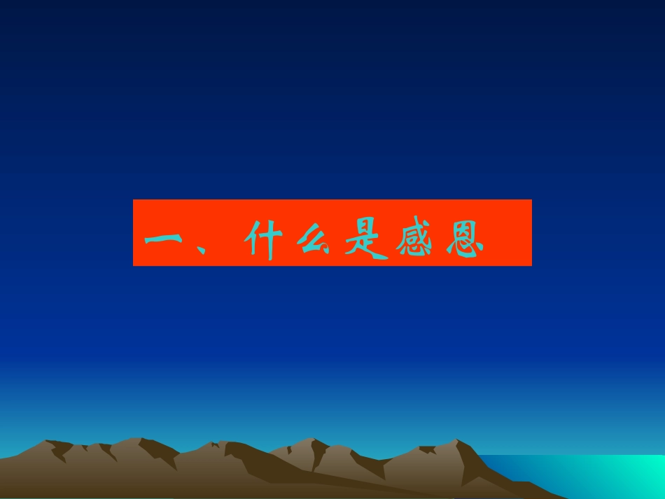 医院人文讲座——心怀感恩剖析_第3页