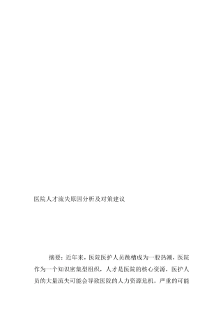 医院人才流失原因分析及对策建议