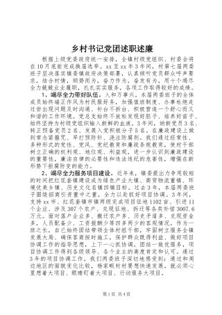 乡村书记党团述职述廉