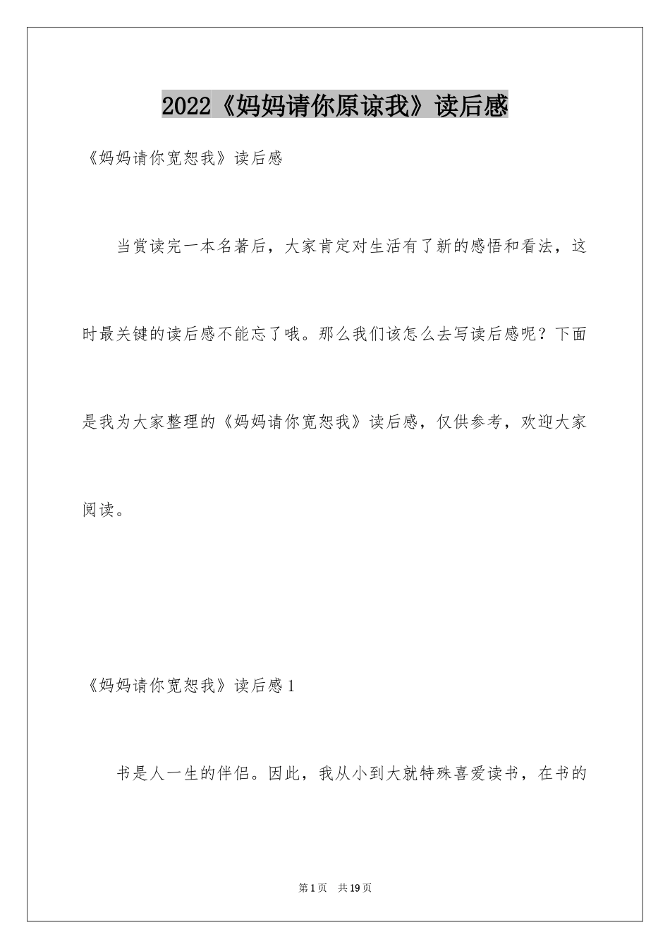2024《妈妈请你原谅我》读后感_第1页