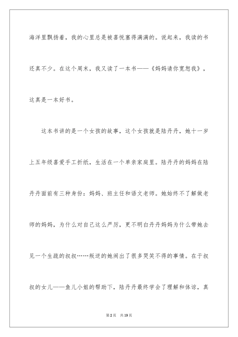 2024《妈妈请你原谅我》读后感_第2页