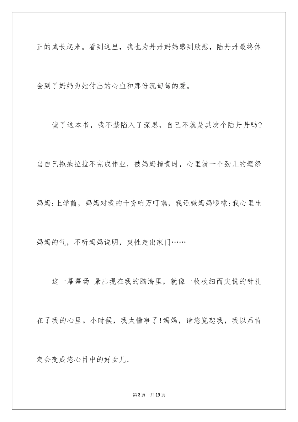 2024《妈妈请你原谅我》读后感_第3页