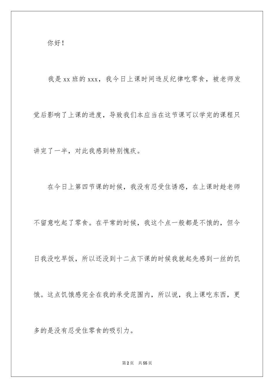 2024上课吃零食检讨书_4_第2页