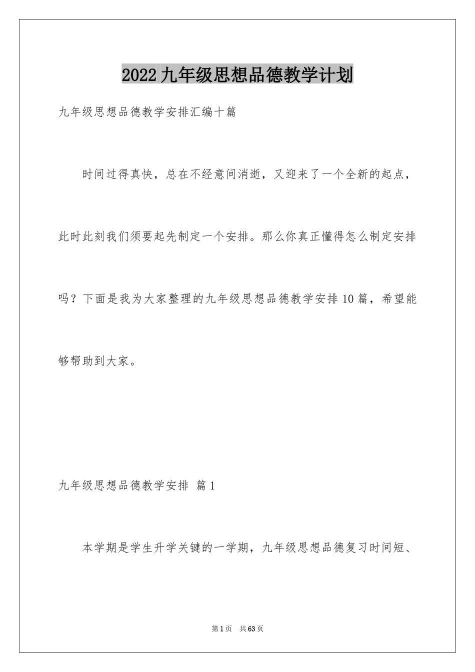 2024九年级思想品德教学计划_4_第1页