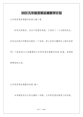 2024九年级思想品德教学计划_4