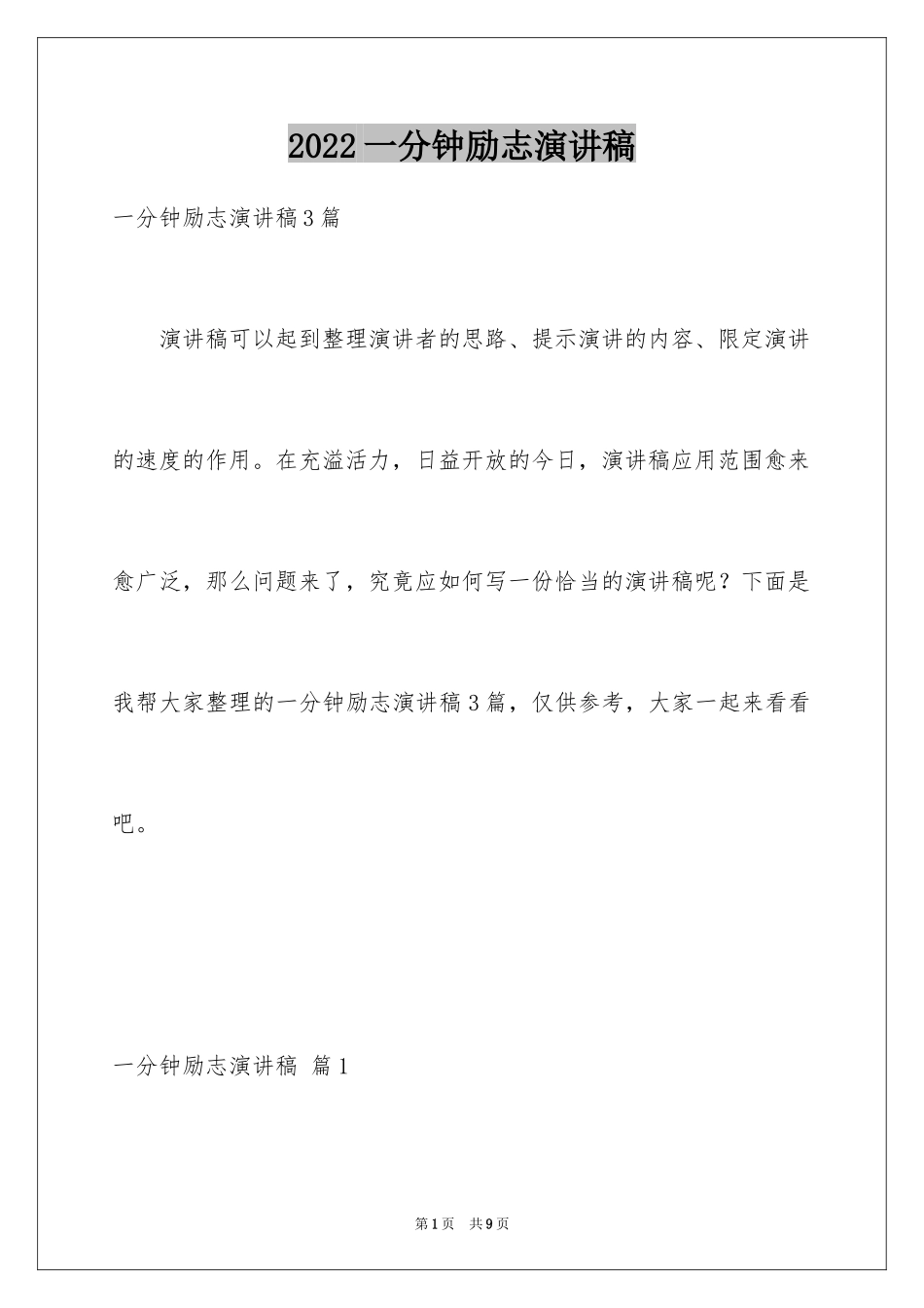 2024一分钟励志演讲稿_432_第1页