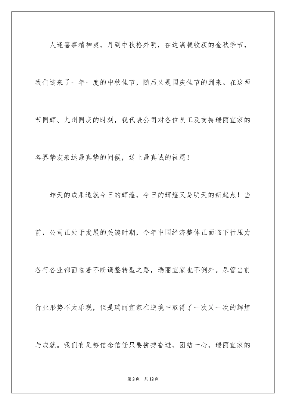 2024中秋节精彩致辞_第2页