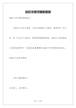 2024中秋节精彩致辞