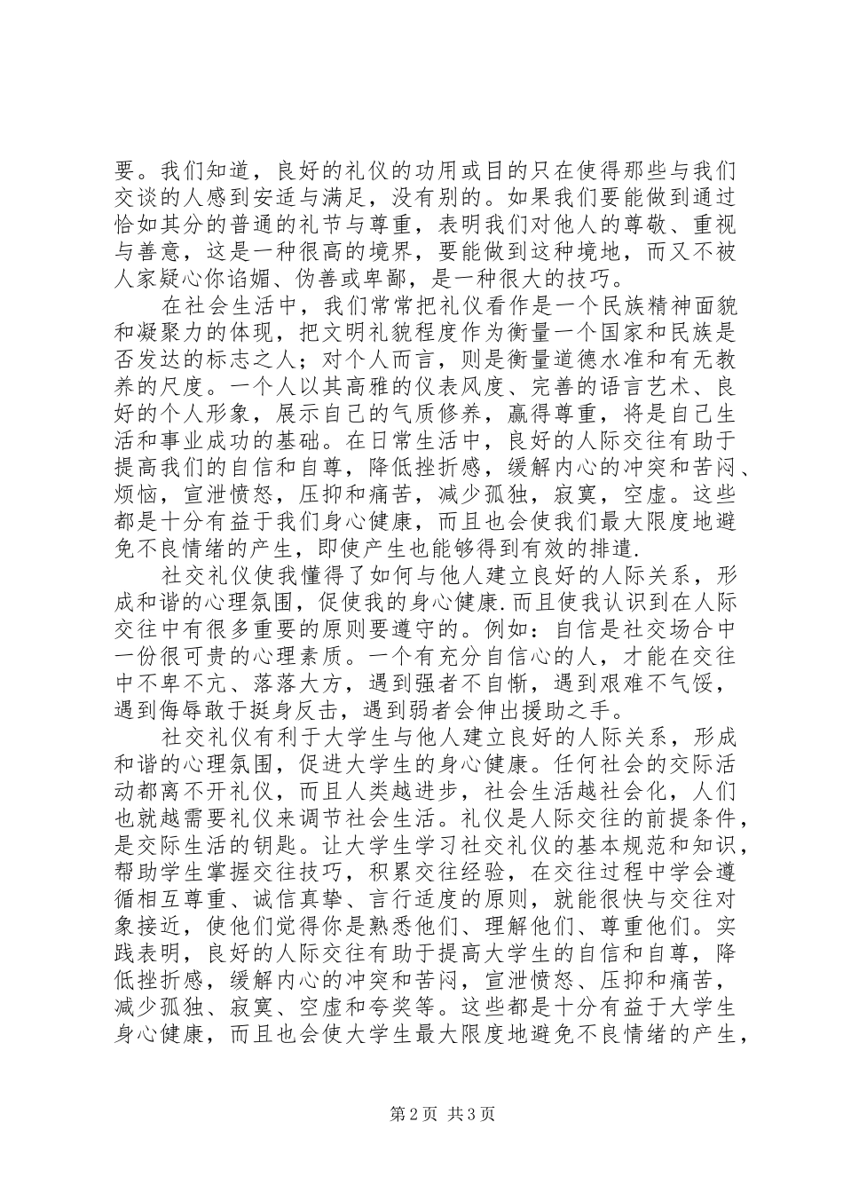 学习《现代社交礼仪》的收获和感受5篇范文 _第2页
