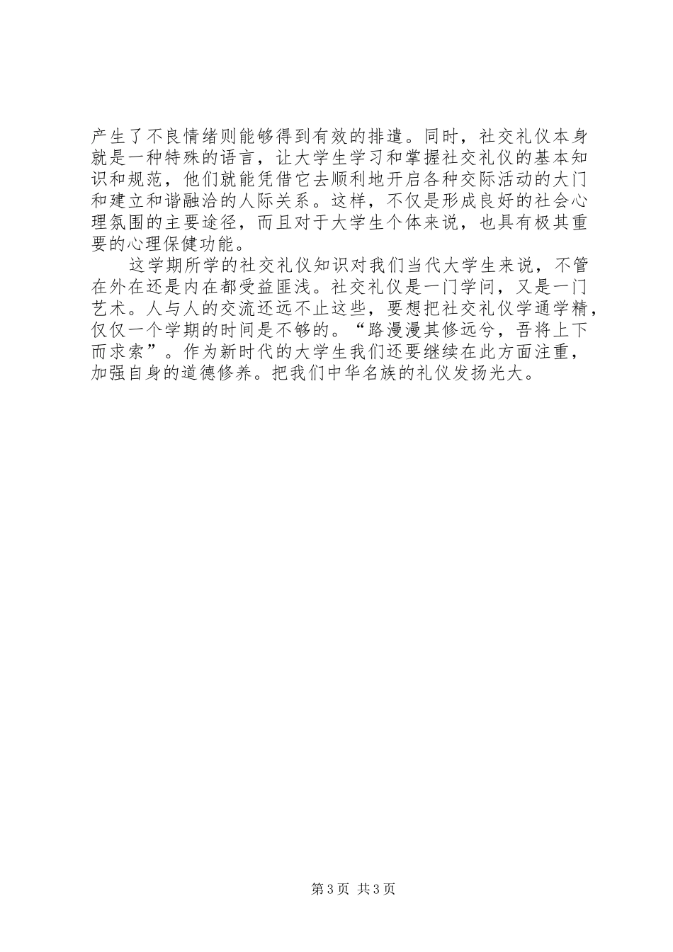 学习《现代社交礼仪》的收获和感受5篇范文 _第3页