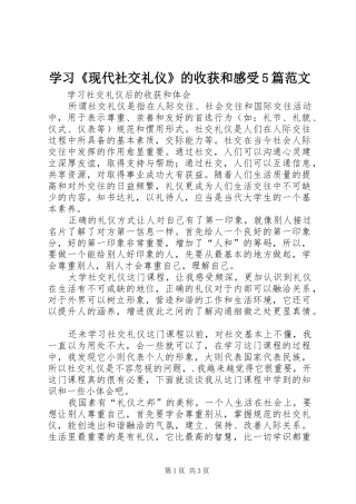 学习《现代社交礼仪》的收获和感受5篇范文 