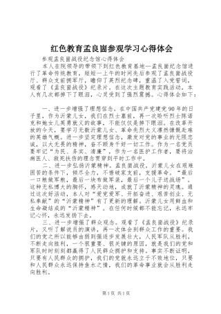 红色教育孟良崮参观学习心得体会 