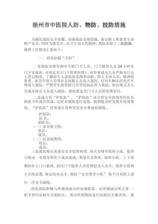 医院人防、物防、技防措施