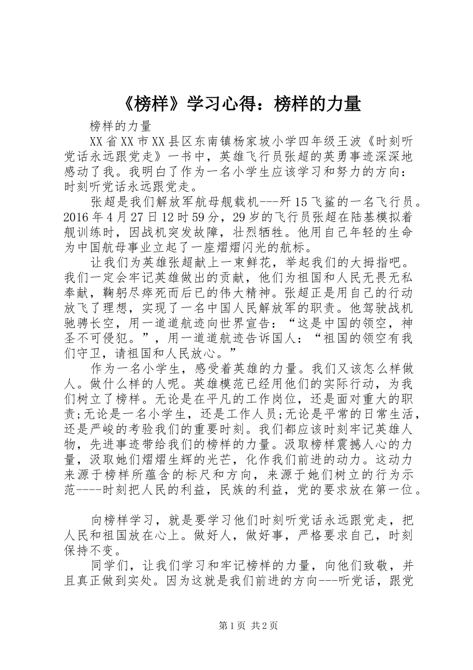 《榜样》学习心得：榜样的力量 _第1页