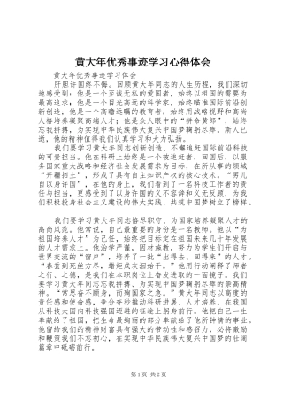 黄大年优秀事迹学习心得体会 