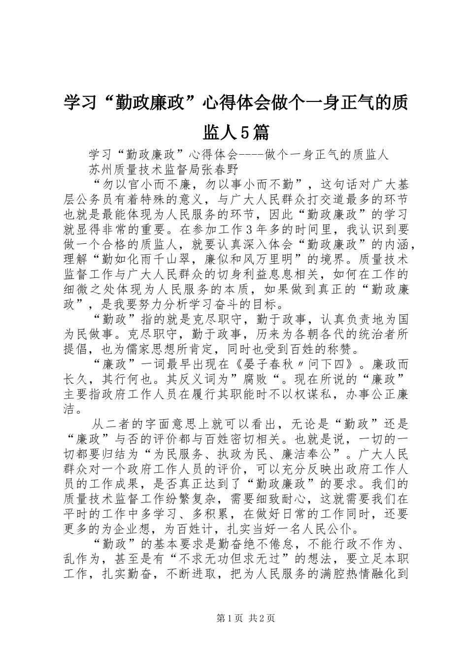 学习“勤政廉政”心得体会做个一身正气的质监人5篇_第1页