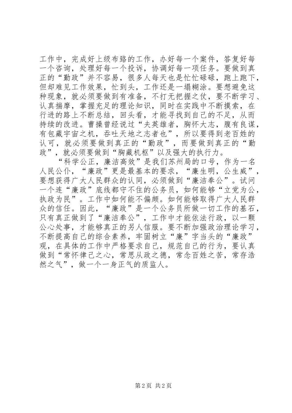 学习“勤政廉政”心得体会做个一身正气的质监人5篇_第2页