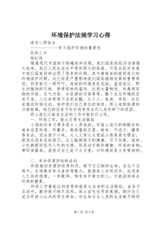 环境保护法规学习心得 