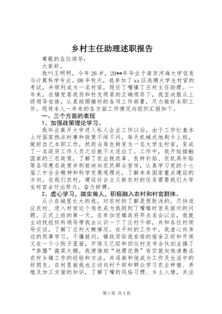 乡村主任助理述职报告