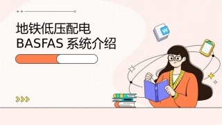 地铁低压配电BASFAS系统介绍课件