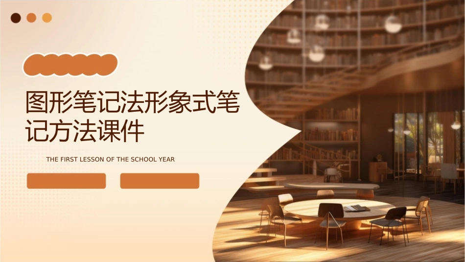 图形笔记法形象式笔记方法课件_第1页