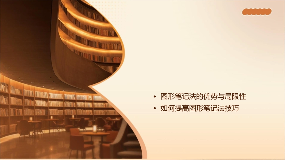 图形笔记法形象式笔记方法课件_第2页