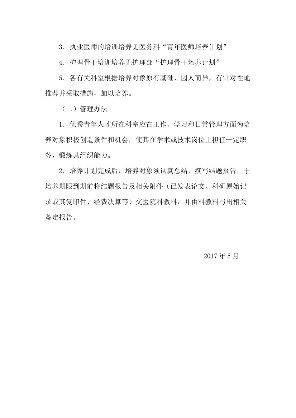 医院人才培养办法_第3页