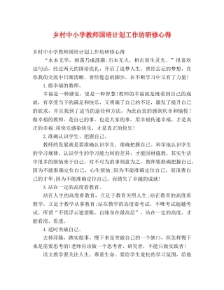 乡村中小学教师国培计划工作坊研修心得 