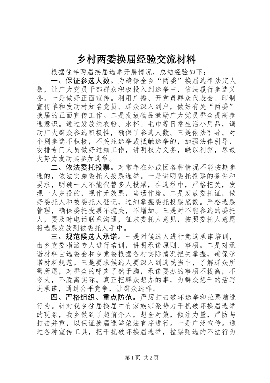 乡村两委换届经验交流材料_第1页