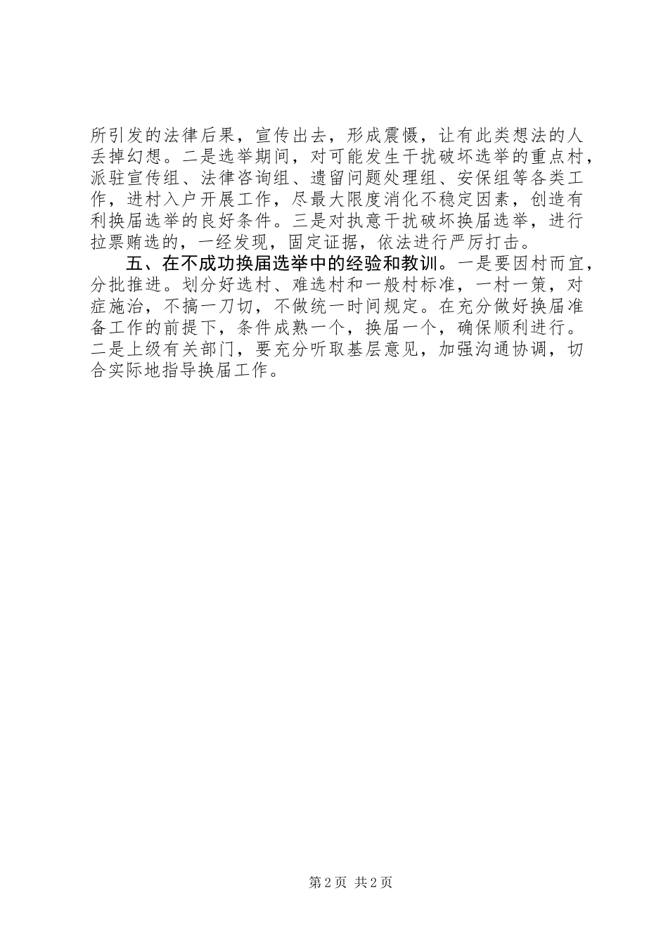 乡村两委换届经验交流材料_第2页