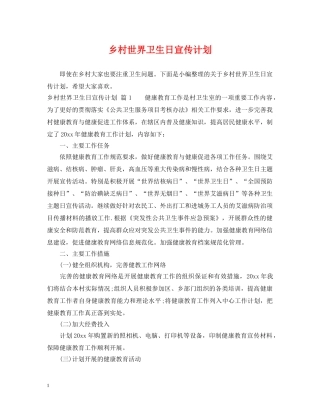 乡村世界卫生日宣传计划 