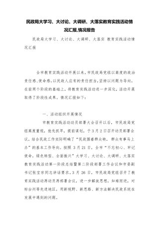 民政局大学习、大讨论、大调研、大落实教育实践活动情况汇报,情况报告精品