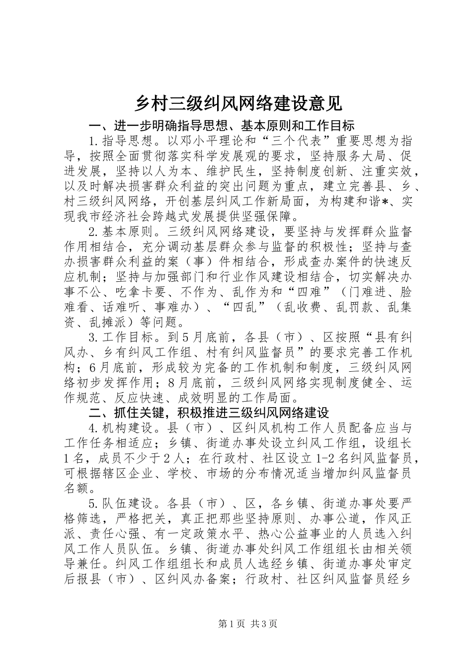 乡村三级纠风网络建设意见_第1页