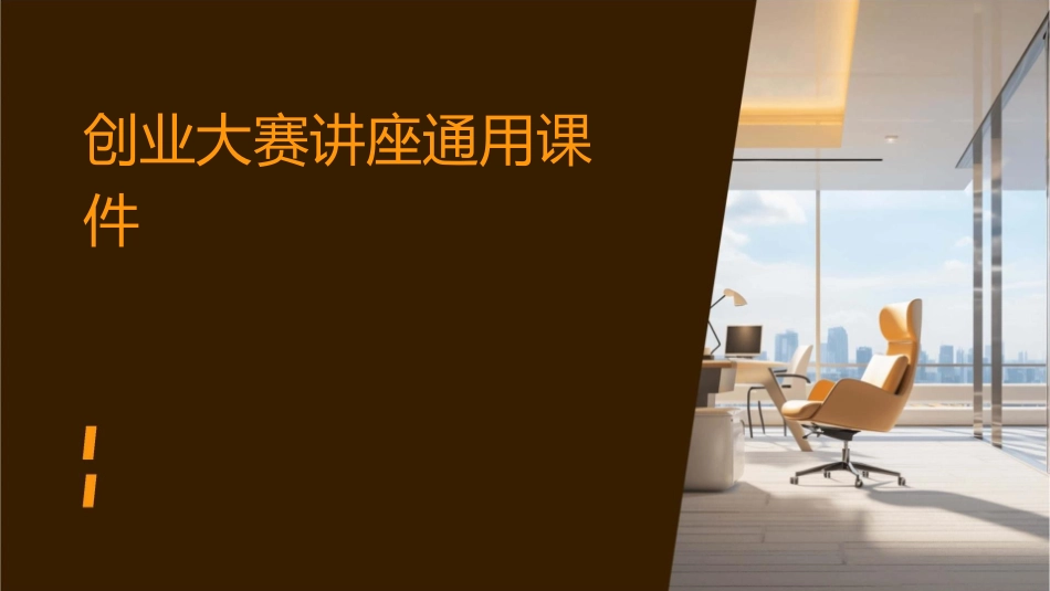 创业大赛讲座通用课件_第1页
