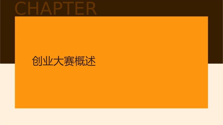 创业大赛讲座通用课件_第3页