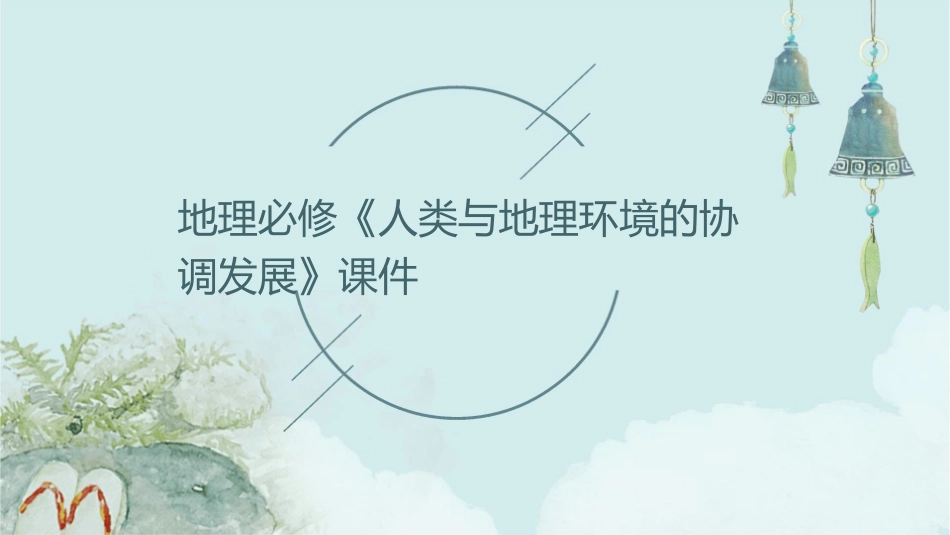 地理必修《人类与地理环境的协调发展》课件_第1页