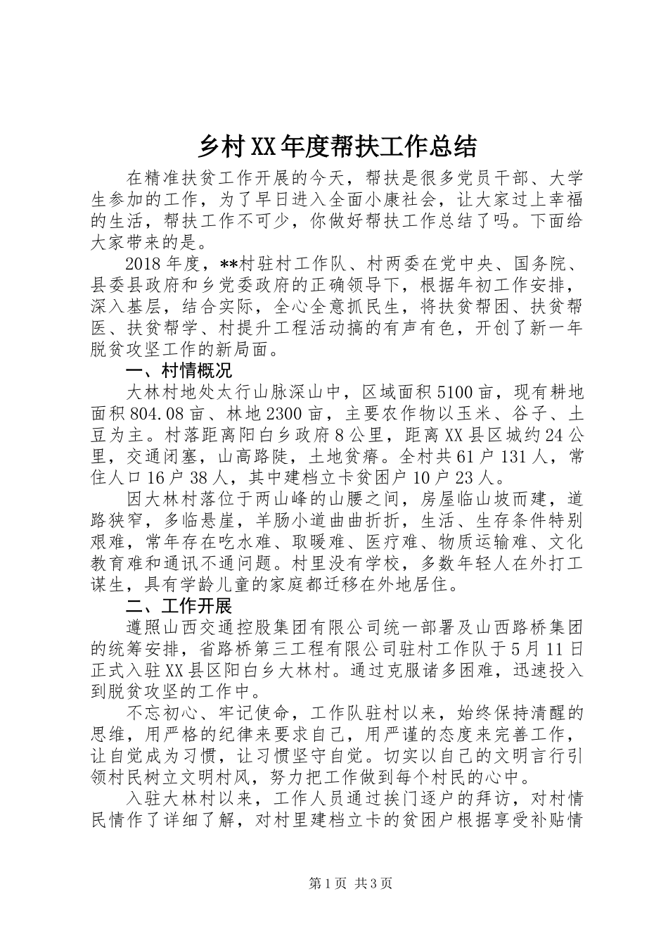 乡村XX年度帮扶工作总结_第1页