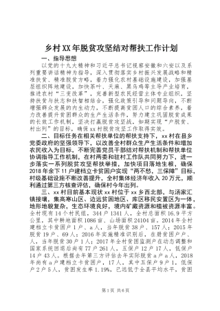 乡村XX年脱贫攻坚结对帮扶工作计划