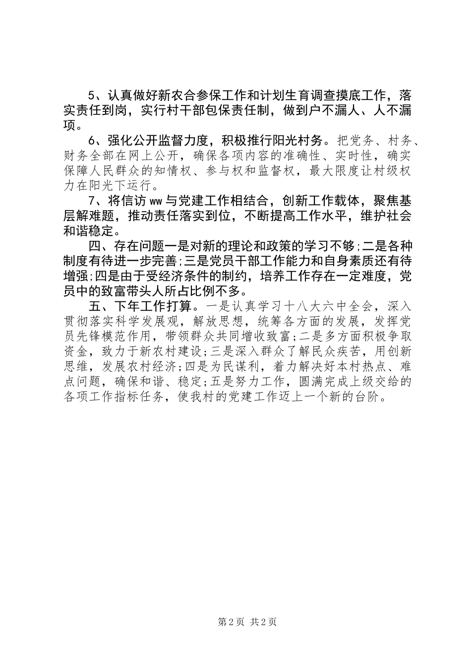 乡村XX年度党建工作总结 (2)_第2页