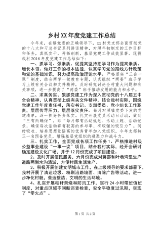 乡村XX年度党建工作总结 (2)