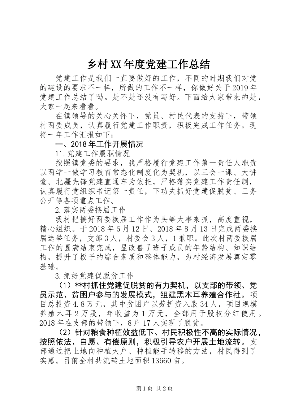 乡村XX年度党建工作总结_第1页