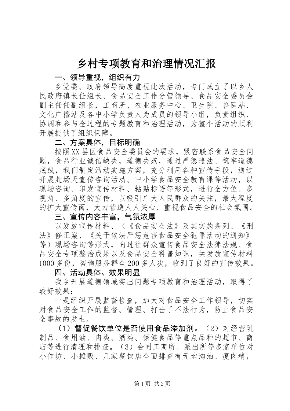乡村专项教育和治理情况汇报_第1页