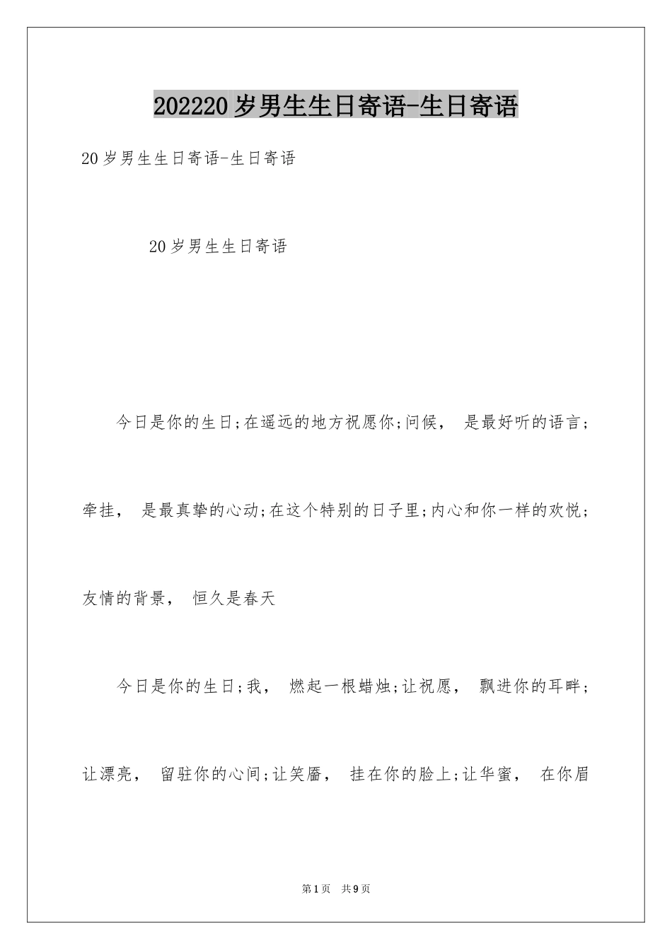 202420岁男生生日寄语-生日寄语_第1页