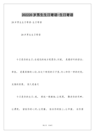202420岁男生生日寄语-生日寄语
