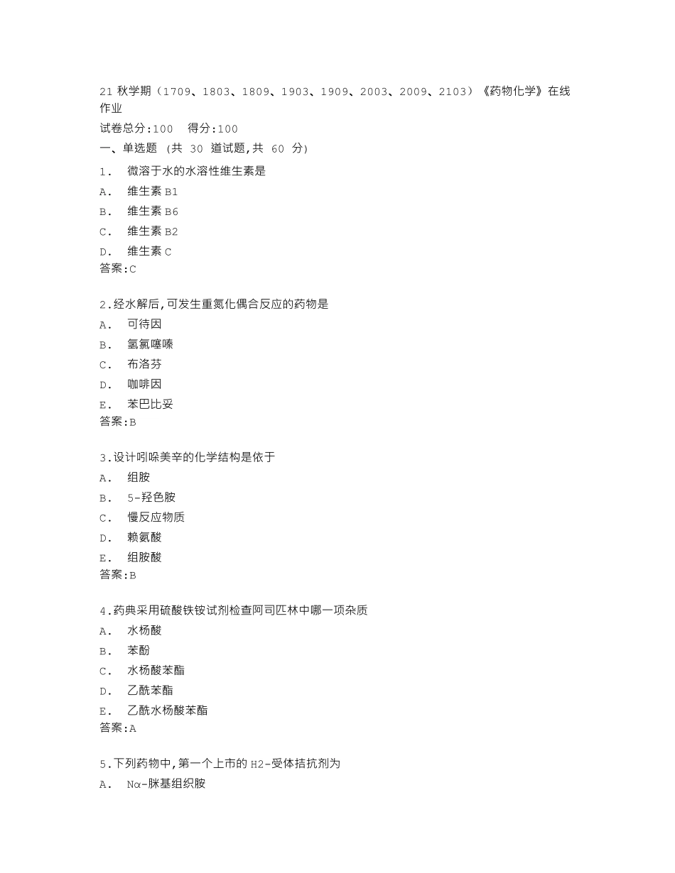 南开大学《药物化学》在线作业答卷 _第1页