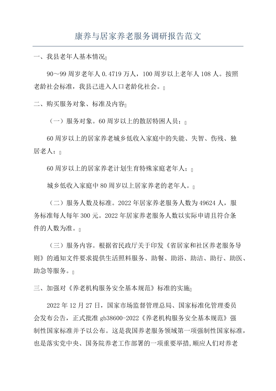 康养与居家养老服务调研报告范文 _第1页