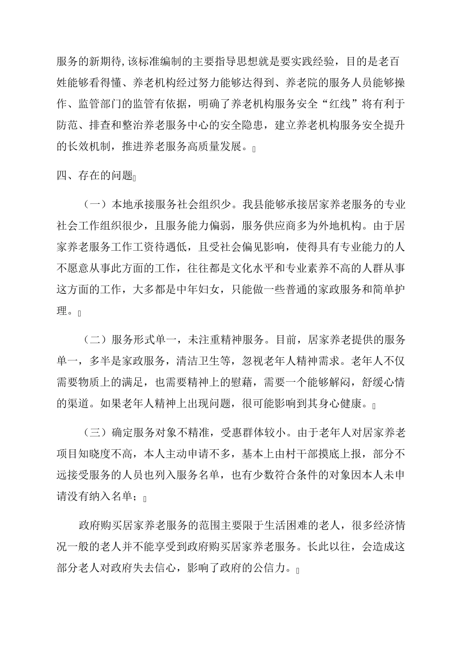 康养与居家养老服务调研报告范文 _第2页