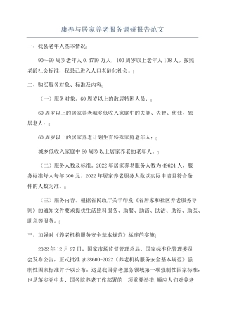 康养与居家养老服务调研报告范文 