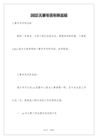 2024人事专员年终总结_22