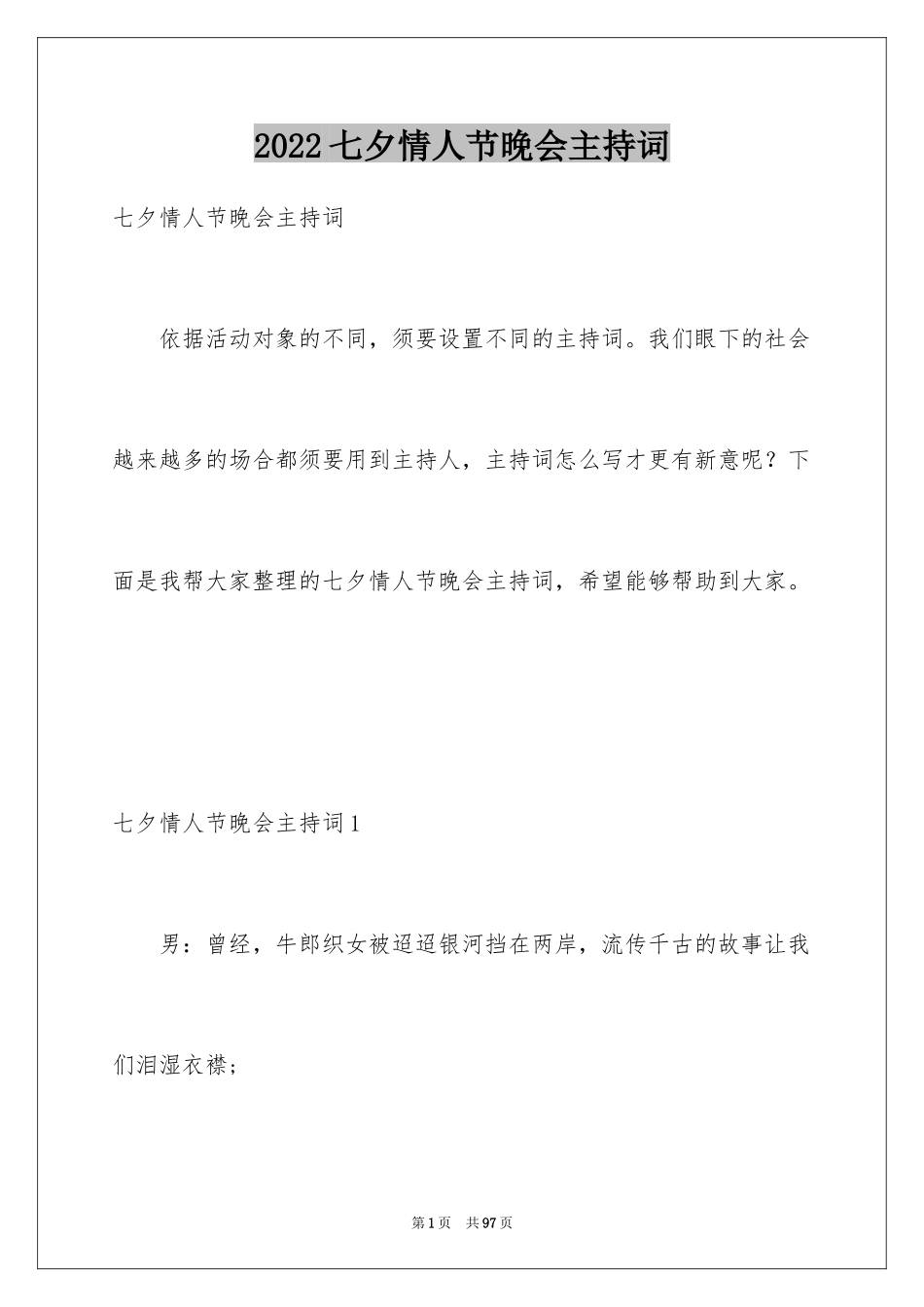 2024七夕情人节晚会主持词_3_第1页